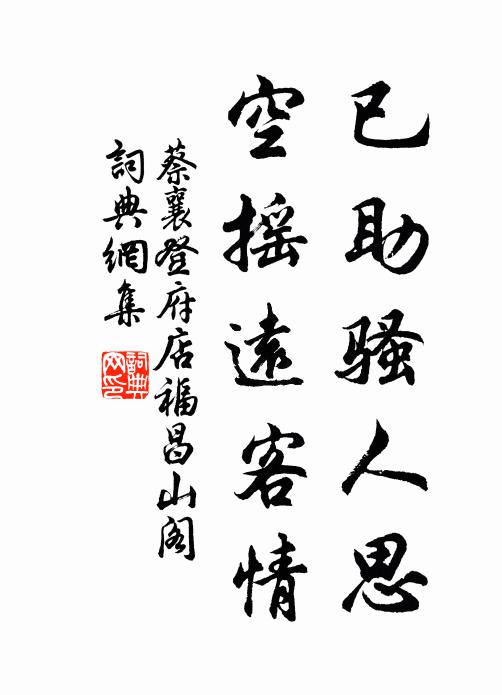 蔡襄已助骚人思，空摇远客情书法作品欣赏