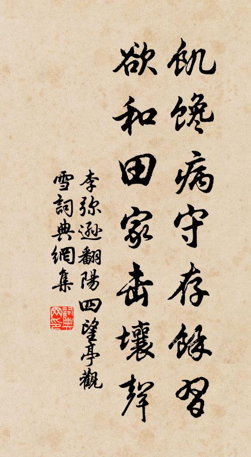 李弥逊饥馋病守存馀习，欲和田家击壤声书法作品欣赏