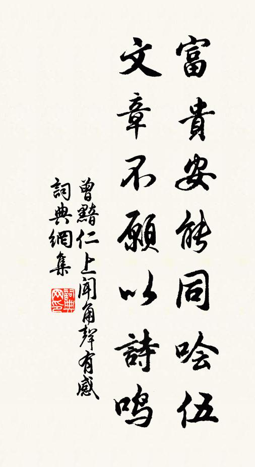 曾黯富贵安能同哙伍，文章不愿以诗鸣书法作品欣赏