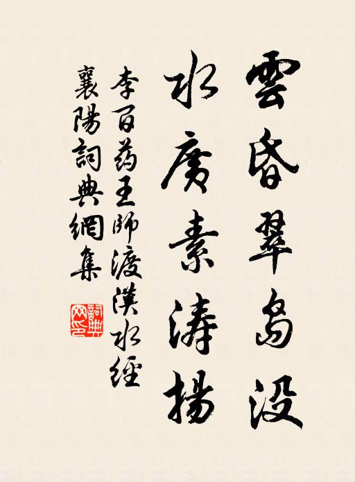 李百药云昏翠岛没，水广素涛扬书法作品欣赏