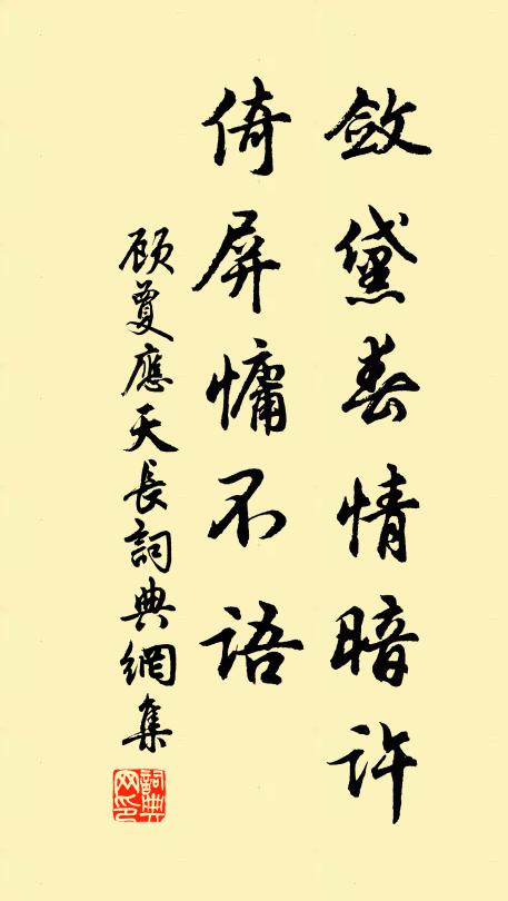 顾夐敛黛春情暗许，倚屏慵不语书法作品欣赏