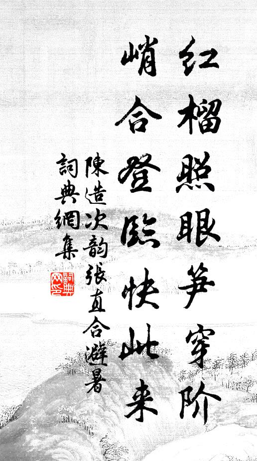 陈造红榴照眼笋穿阶，峭合登临快此来书法作品欣赏