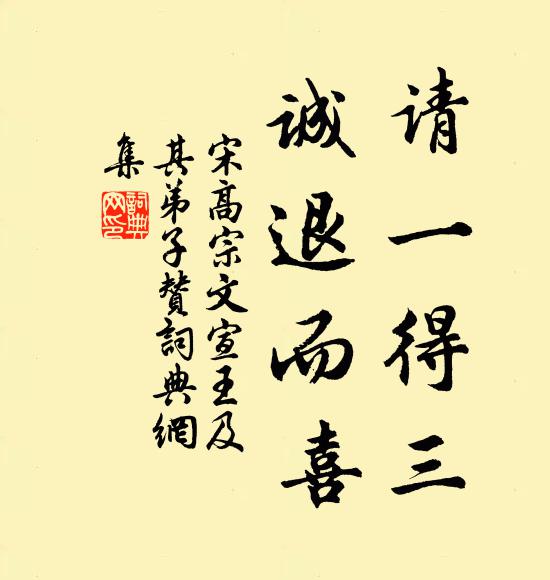 宋高宗请一得三，诚退而喜书法作品欣赏