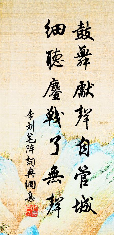 李刘鼓舞先声自管城，细听鏖战了无声书法作品欣赏