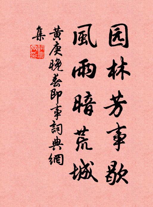 黄庚园林芳事歇，风雨暗荒城书法作品欣赏