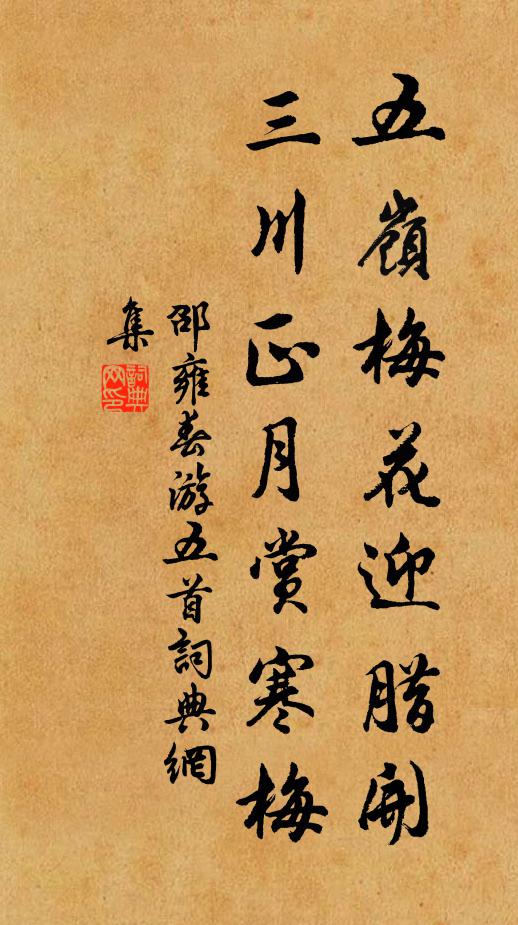 邵雍五岭梅花迎腊开，三川正月赏寒梅书法作品欣赏