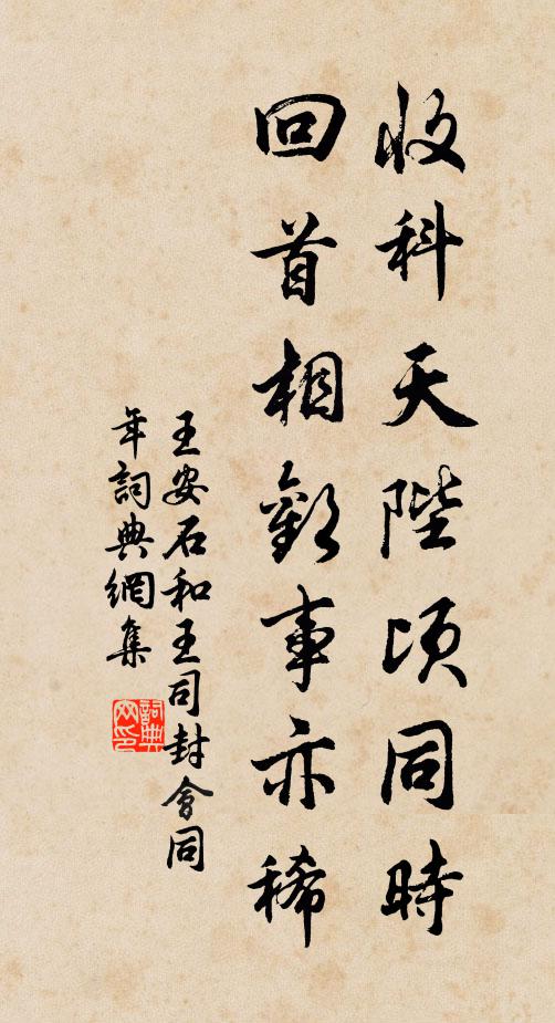 王安石收科天陛顷同时，回首相欢事亦稀书法作品欣赏