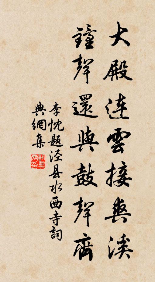 李忱大殿连云接爽溪，钟声还与鼓声齐书法作品欣赏