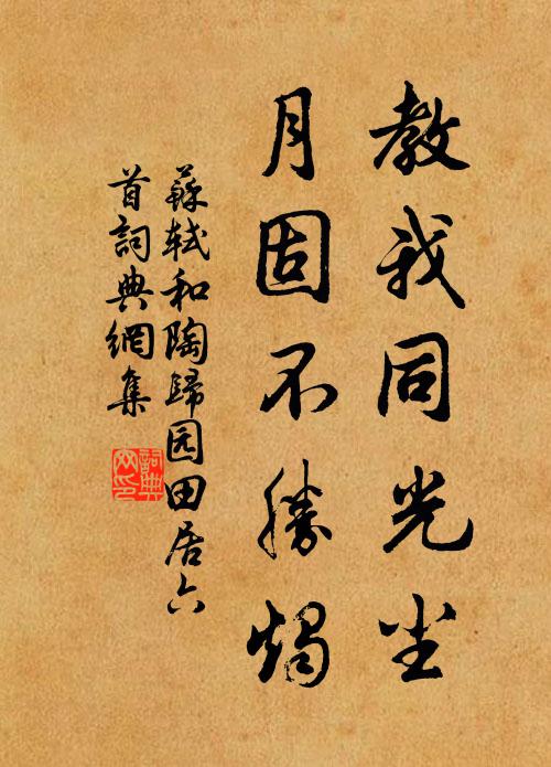 苏轼教我同光尘，月固不胜烛书法作品欣赏