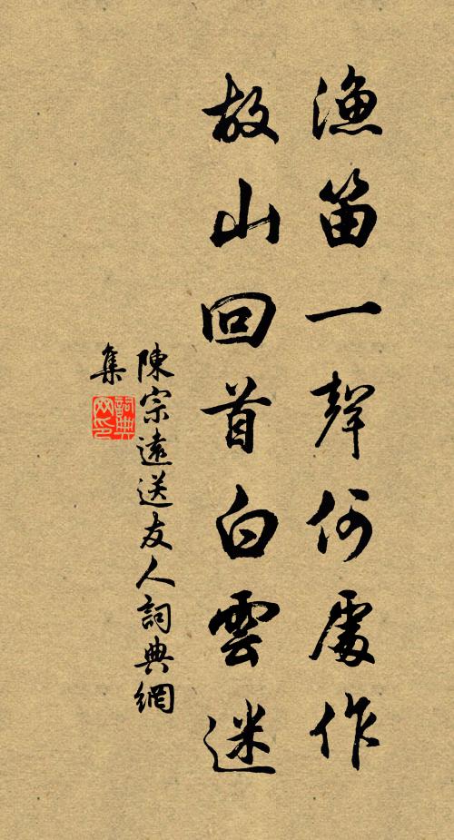 陈宗远渔笛一声何处作，故山回首白云迷书法作品欣赏
