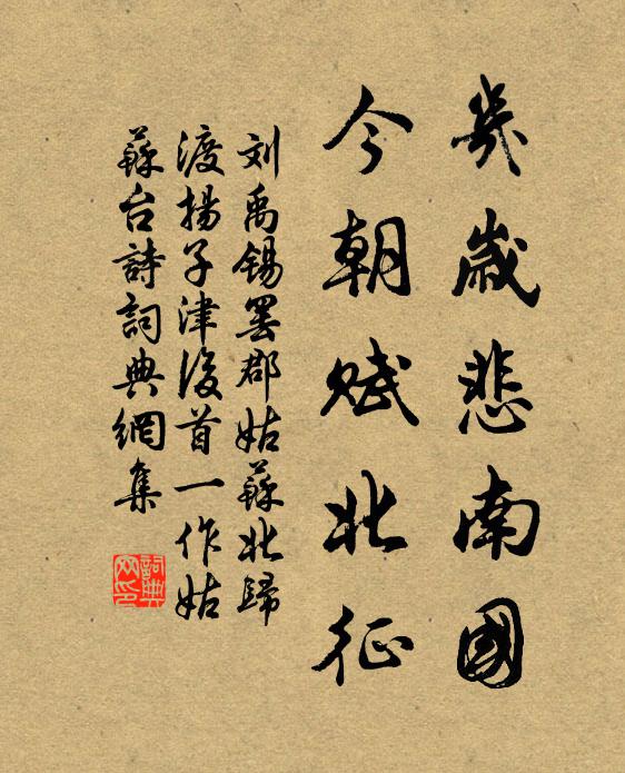 刘禹锡几岁悲南国，今朝赋北征书法作品欣赏
