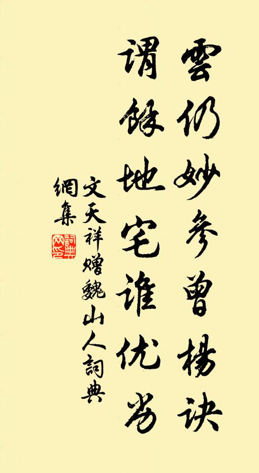 文天祥云仍妙参曾杨诀，谓余地宅谁优劣书法作品欣赏