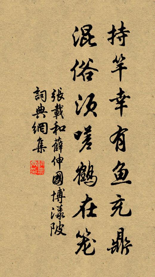 张载持竿幸有鱼充鼎，混俗须嗟鹤在笼书法作品欣赏