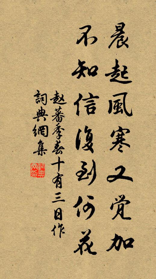 赵蕃晨起风寒又觉加，不知信复到何花书法作品欣赏