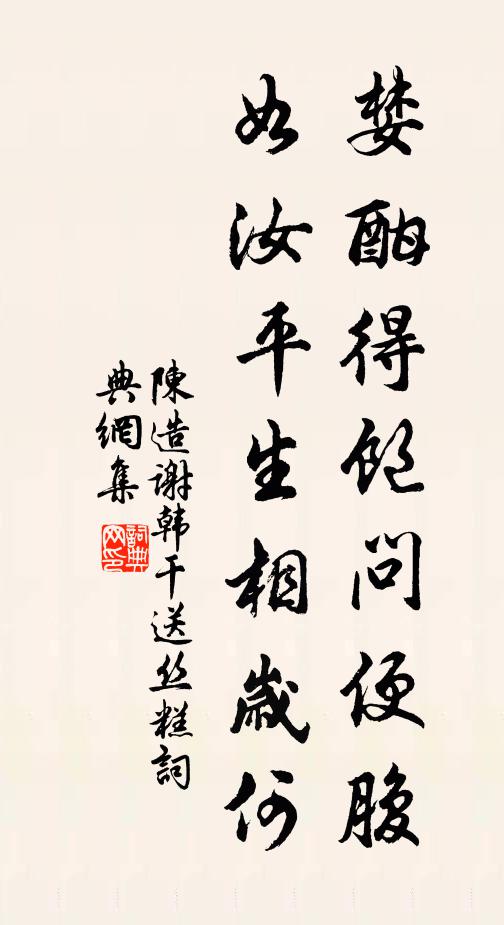 陈造婪酣得饱问便腹，如汝平生相岁何书法作品欣赏