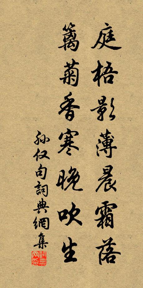 孙仅庭梧影薄晨霜落，篱菊香寒晚吹生。书法作品欣赏