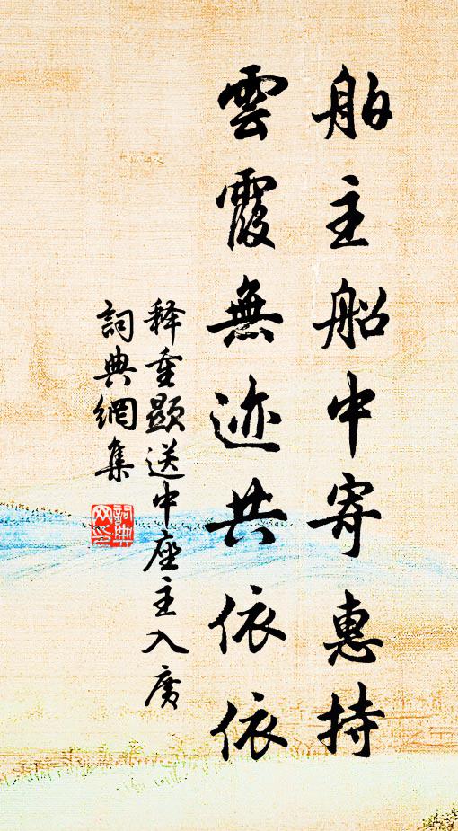 释重顯舶主船中寄惠持，云霞无迹共依依书法作品欣赏