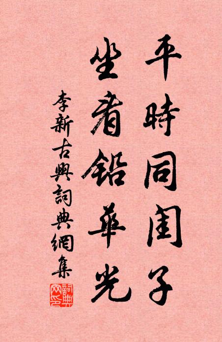 李新平时同闺子，坐看铅华光书法作品欣赏