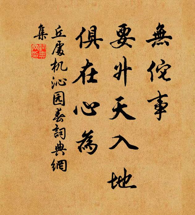 丘处机无佗事，要升天入地，俱在心为书法作品欣赏