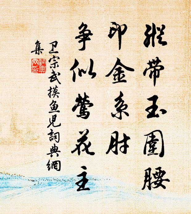 卫宗武纵带玉围腰，印金系肘，争似莺花主书法作品欣赏