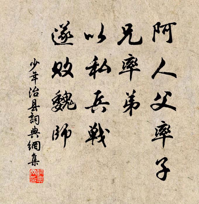 佚名阿人父率子，兄率弟，以私兵战，遂败魏师书法作品欣赏
