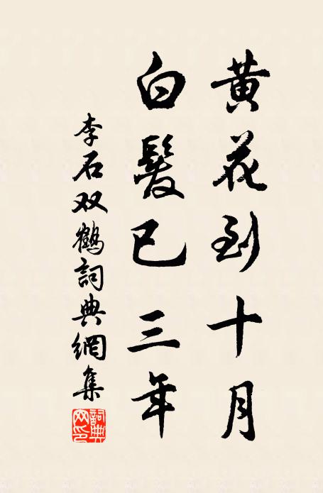李石黄花到十月，白发已三年书法作品欣赏