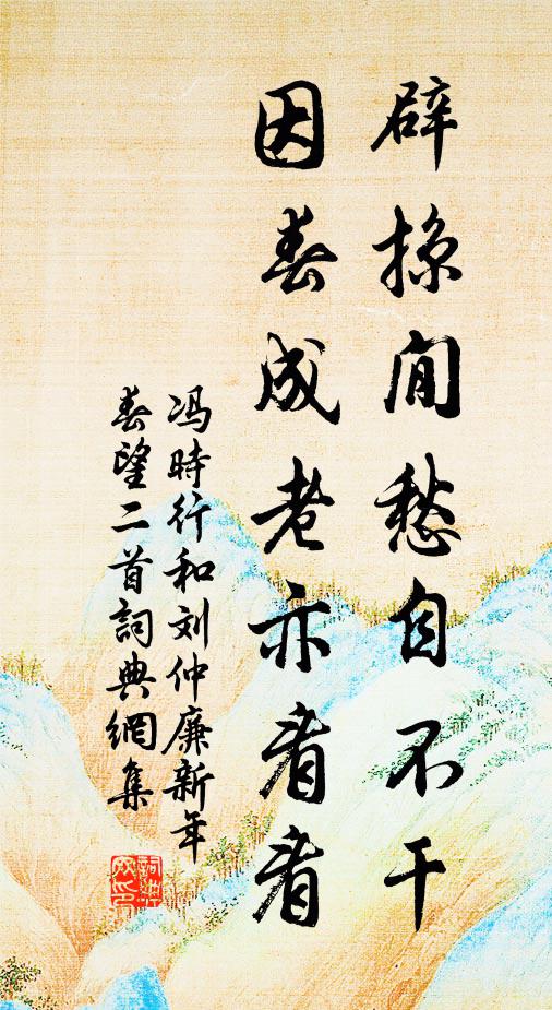 冯时行辟掠閒愁自不干，因春成老亦看看书法作品欣赏