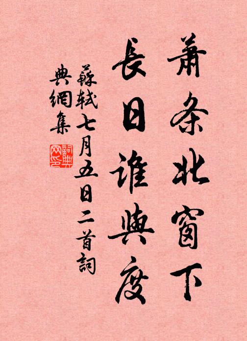 苏轼萧条北窗下，长日谁与度书法作品欣赏