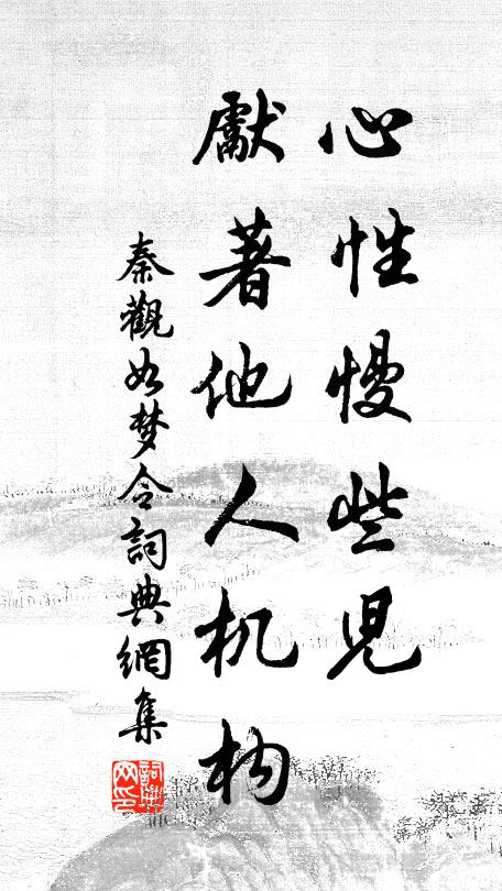 秦观心性慢些儿，先著他人机构书法作品欣赏