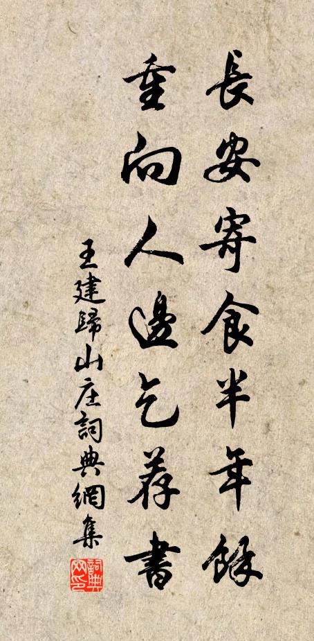 王建长安寄食半年余，重向人边乞荐书书法作品欣赏