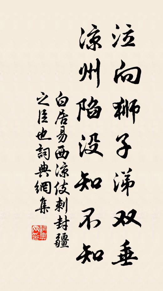 白居易泣向狮子涕双垂，凉州陷没知不知书法作品欣赏