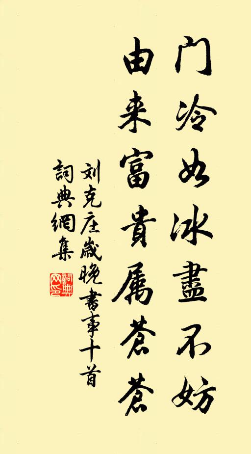 刘克庄门冷如冰尽不妨，由来富贵属苍苍书法作品欣赏
