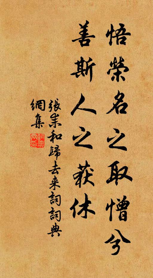 张耒悟荣名之取憎兮，善斯人之获休书法作品欣赏