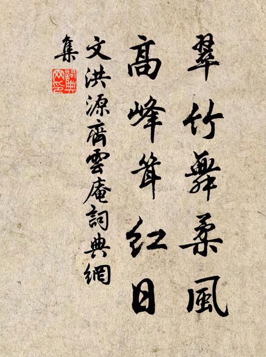 文洪源翠竹舞柔风，高峰耸红日书法作品欣赏