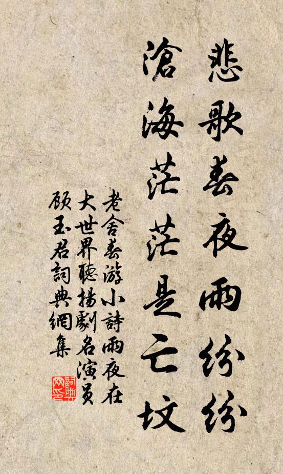 老舍悲歌春夜雨纷纷，沧海茫茫是亡坟书法作品欣赏