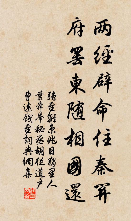 强至两经辟命住秦关，府罢东随相国还书法作品欣赏