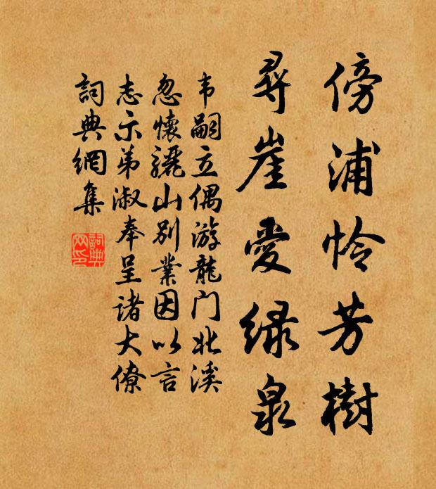 韦嗣立傍浦怜芳树，寻崖爱绿泉书法作品欣赏