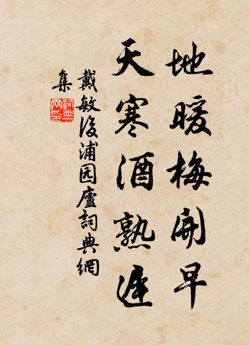 戴敏地暖梅开早，天寒酒熟迟书法作品欣赏