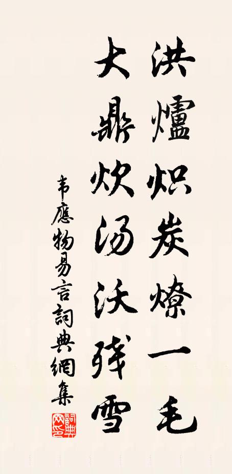 韦应物洪炉炽炭燎一毛，大鼎炊汤沃残雪书法作品欣赏