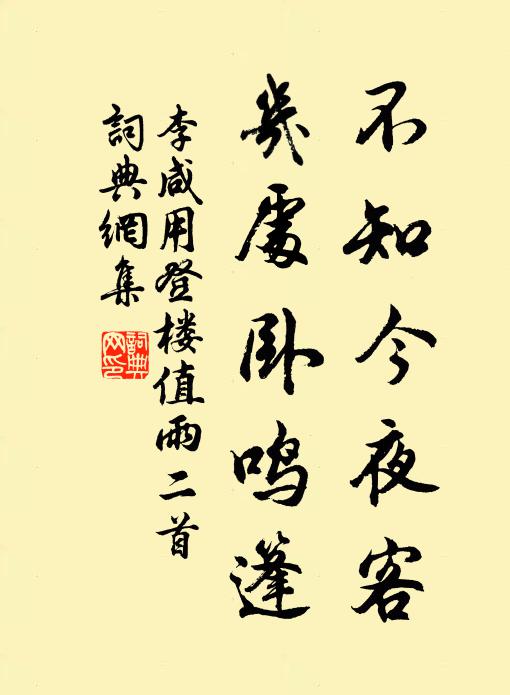 李咸用不知今夜客，几处卧鸣篷书法作品欣赏