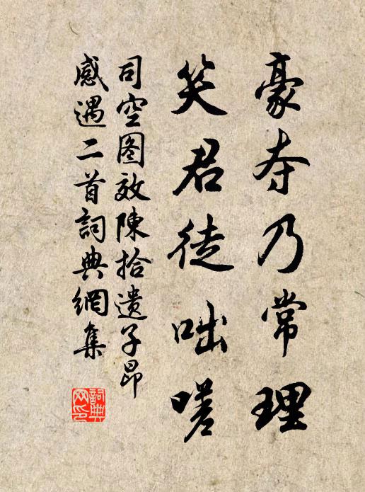 司空图豪夺乃常理，笑君徒咄嗟书法作品欣赏