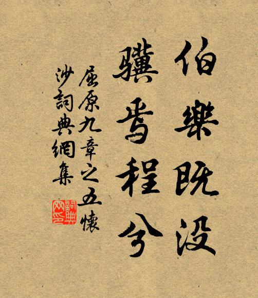 屈原伯乐既没,骥焉程兮书法作品欣赏
