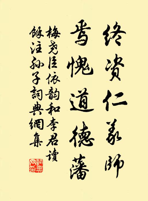 梅尧臣终资仁义师，焉愧道德藩书法作品欣赏