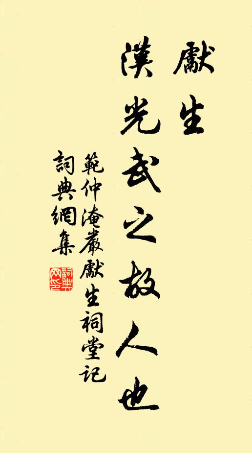 范仲淹先生，汉光武之故人也书法作品欣赏