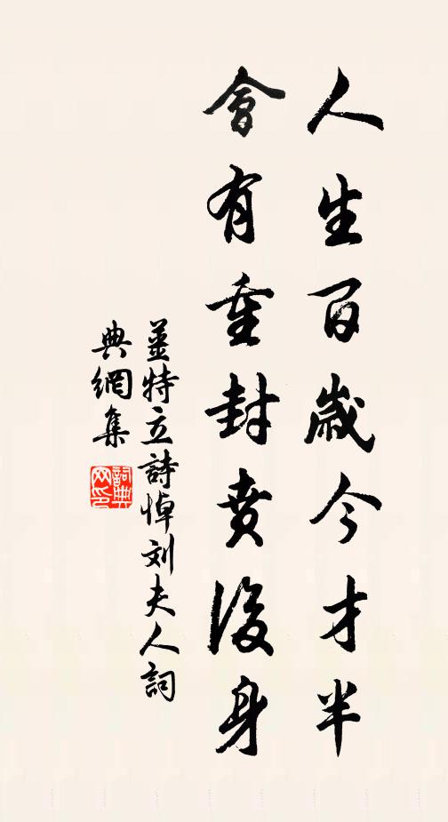姜特立人生百岁今才半，会有重封贲后身书法作品欣赏