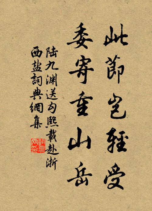 陆九渊此节岂轻受，委寄重山岳书法作品欣赏