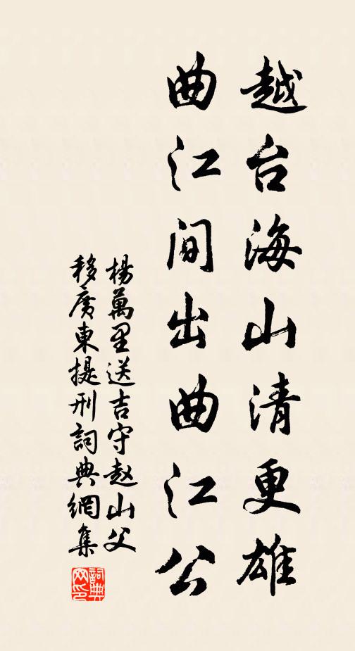 杨万里越台海山清更雄，曲江间出曲江公书法作品欣赏