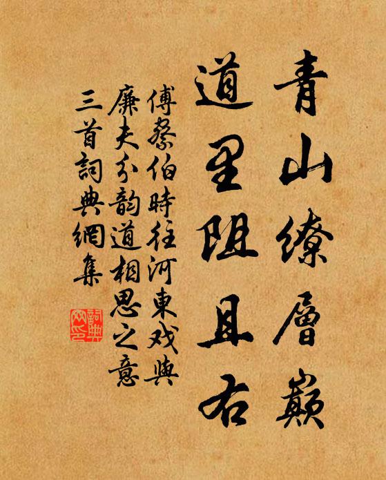 傅察青山缭层巅，道里阻且右书法作品欣赏