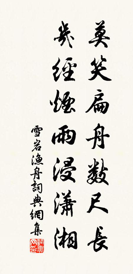 雪岩莫笑扁舟数尺长，几经烟雨浸潇湘书法作品欣赏