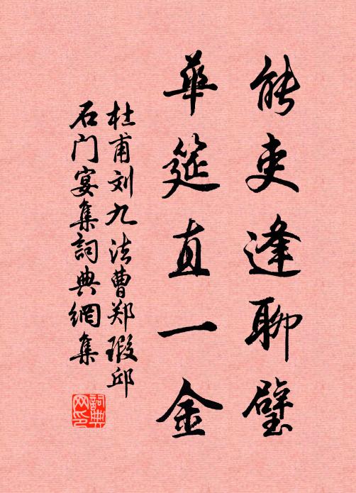杜甫能吏逢聊璧，华筵直一金书法作品欣赏